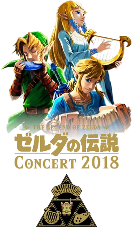 「ゼルダの伝説」コンサート2018 The Legend of Zelda: Concert 2018 - Zelda Wiki