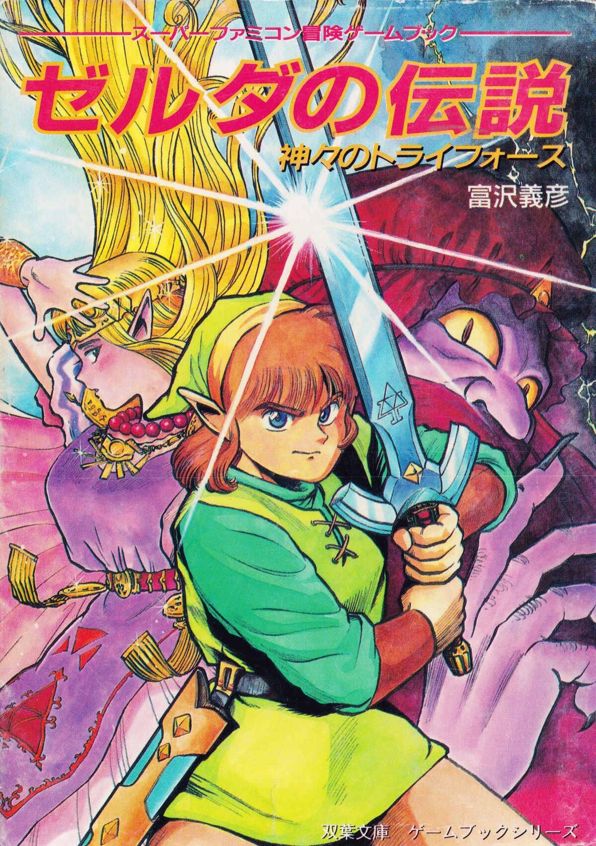 ALttP] Full scans (never online before!) of a 1992 Zelda: LttP novel by  Katsuyuki Ozaki for the Futabasha Fantasy Novel Series. The art in this one  is pretty wild & you're the