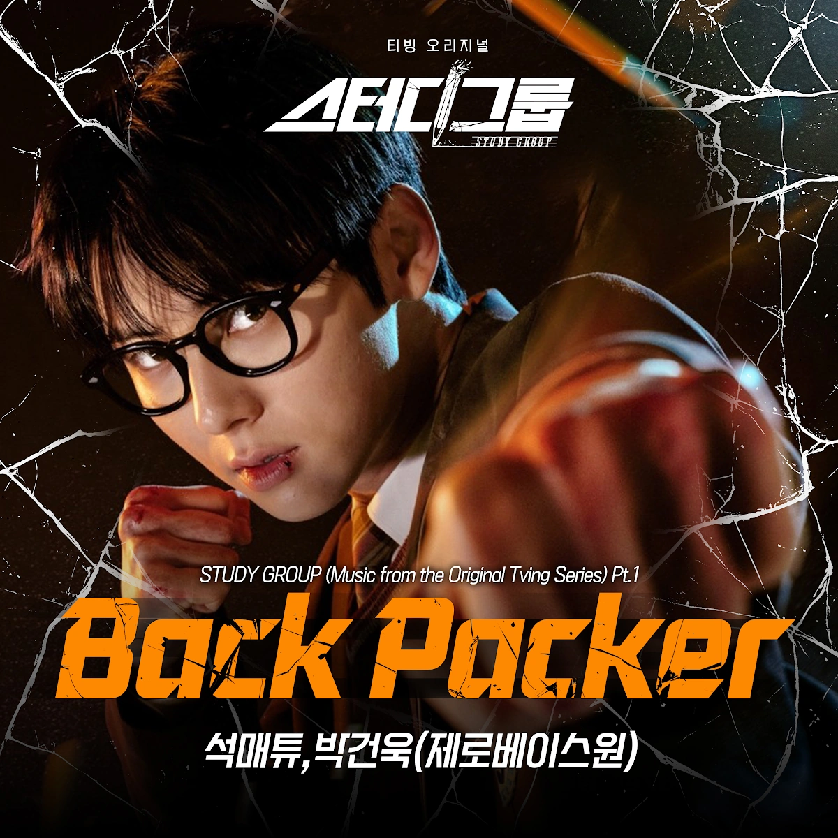 BACK PACKER | ZEROBASEONE Wiki | Fandom