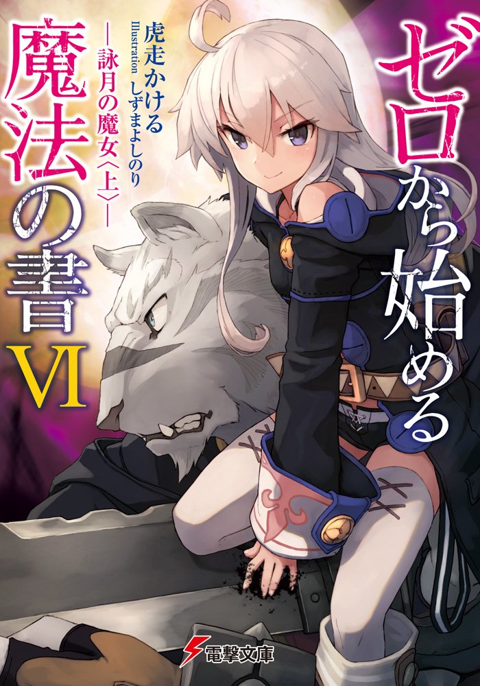 Zero Kara Hajimeru Mahou No SHO Vol.10 Light Novel Anime Japan