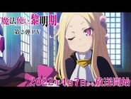 TVアニメ『魔法使い黎明期』第2弾PV-2022年4月7日（木）放送開始