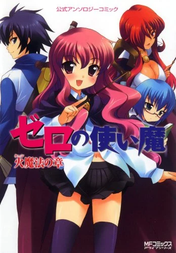 Zero no Tsukaima Official Anthology Comic | Zero no Tsukaima Wiki