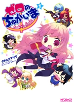 Zero_no_Chukaima:_Youchien_nano!