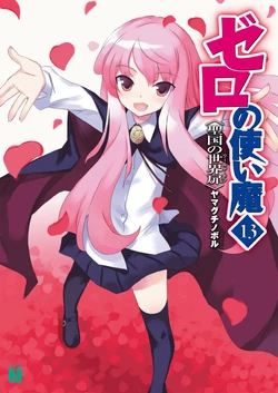 Volume 13: The World Door of the Holy Country | Zero no Tsukaima