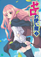 Light Novels World – Combo Zero no Tsukaima