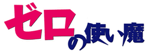 Zero no Tsukaima Wiki
