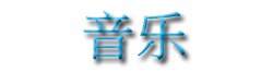 音乐
