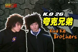 Kua ke brothers
