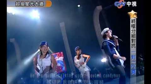 2009-12-25 超級星光大道 馬靚辳 Candy man