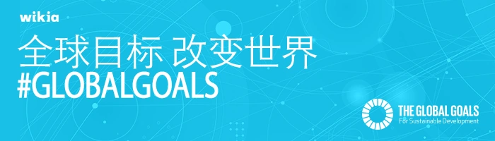 GlobalGoal BlogHeader zh