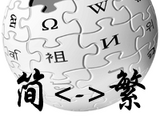 用户博客:Ffaarr/Wikia繁簡中文的問題（二）內容的中文轉換
