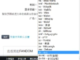用户博客:Ffaarr/Wiki創建與個人界面中的繁體中文選項已恢復