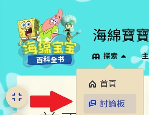 桌面端要存取討論板還有一個辦法，停在頂部導覽列的wiki標誌旁邊的「探索］選項，並按一下這裡的連結。