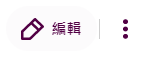 EditButton zh-Hant-TW.png