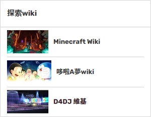 帶有三盞聚光燈的「探索wiki」模組。