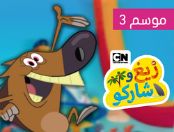 Cartoon Network | Zig & Sharko Wiki | Fandom Cartoon Network | Zig & Sharko Wiki | Fandom