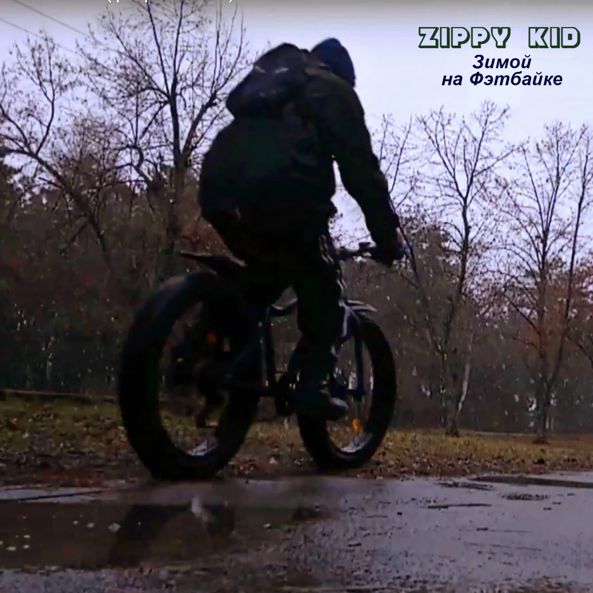 Зимой На Фэтбайке | ZippyKid Wiki | Fandom