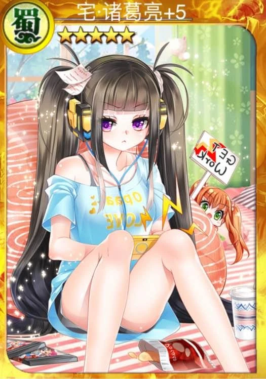 宅诸葛亮 | 战姬天下 中文wiki | fandom