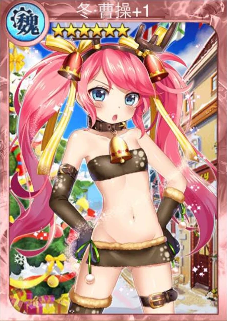 冬曹操 | 战姬天下 中文wiki | fandom