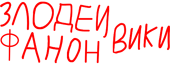Злодеи фанон вики