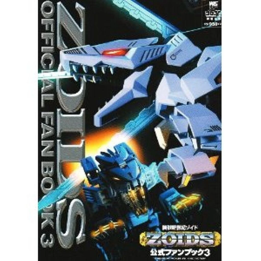 「機獣新世紀ゾイド公式ファンブック」①➁③/3冊セット　ZOIDS Amazon.co.jp: 機獣新世紀ゾイド公式ファンブック (ワンダー