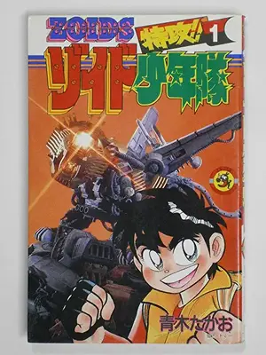 Suicide Attack!! Zoids Boy Corps | Zoids Wiki | Fandom