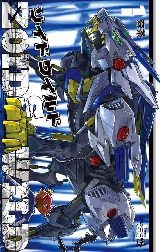 Zoids: Wild (Manga) | Zoids Wiki | Fandom