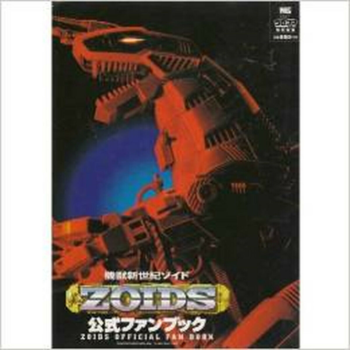 Zoids: Official Fan Book | Zoids Wiki | Fandom Zoids: Official Fan Book | Zoids Wiki | Fandom