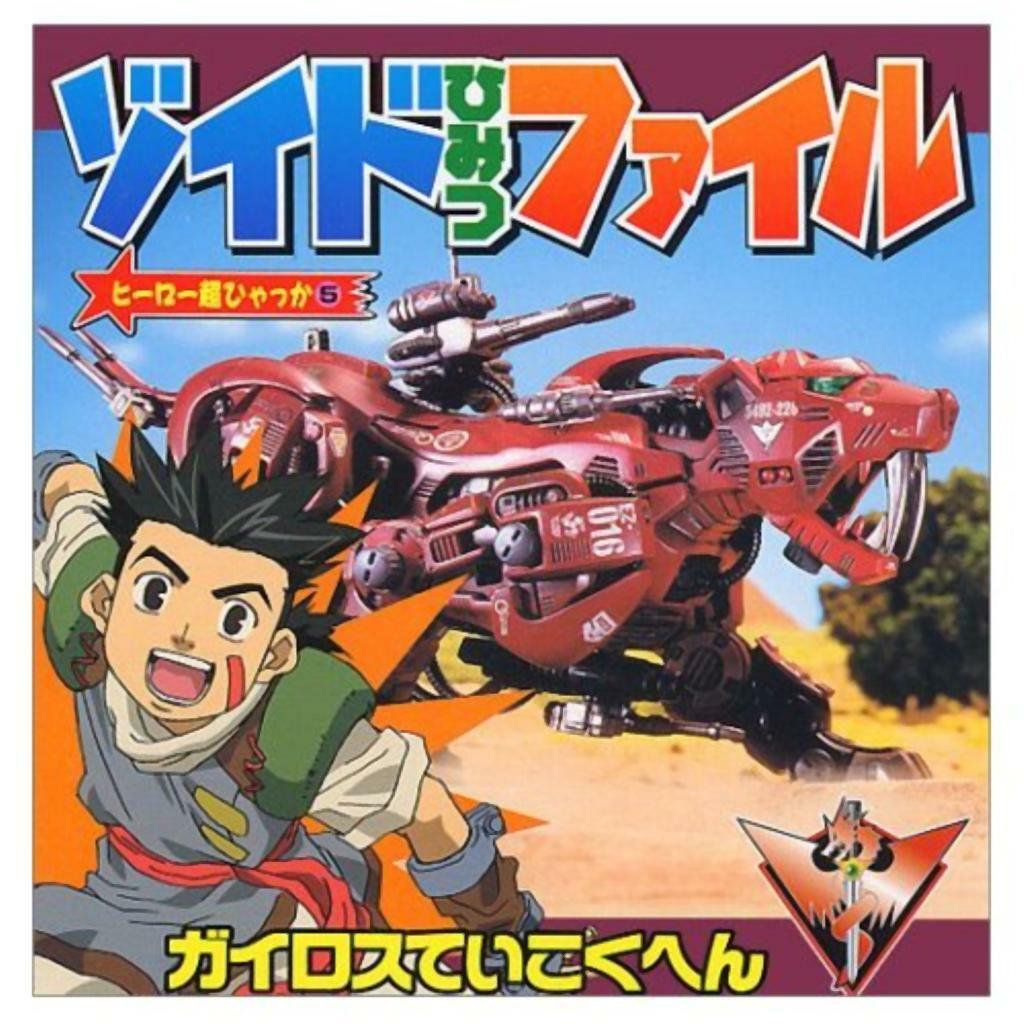 Zoids Print Media | Zoids Wiki | Fandom Zoids Print Media | Zoids Wiki | Fandom