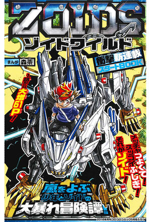 Zoids: Wild (Manga) | Zoids Wiki | Fandom