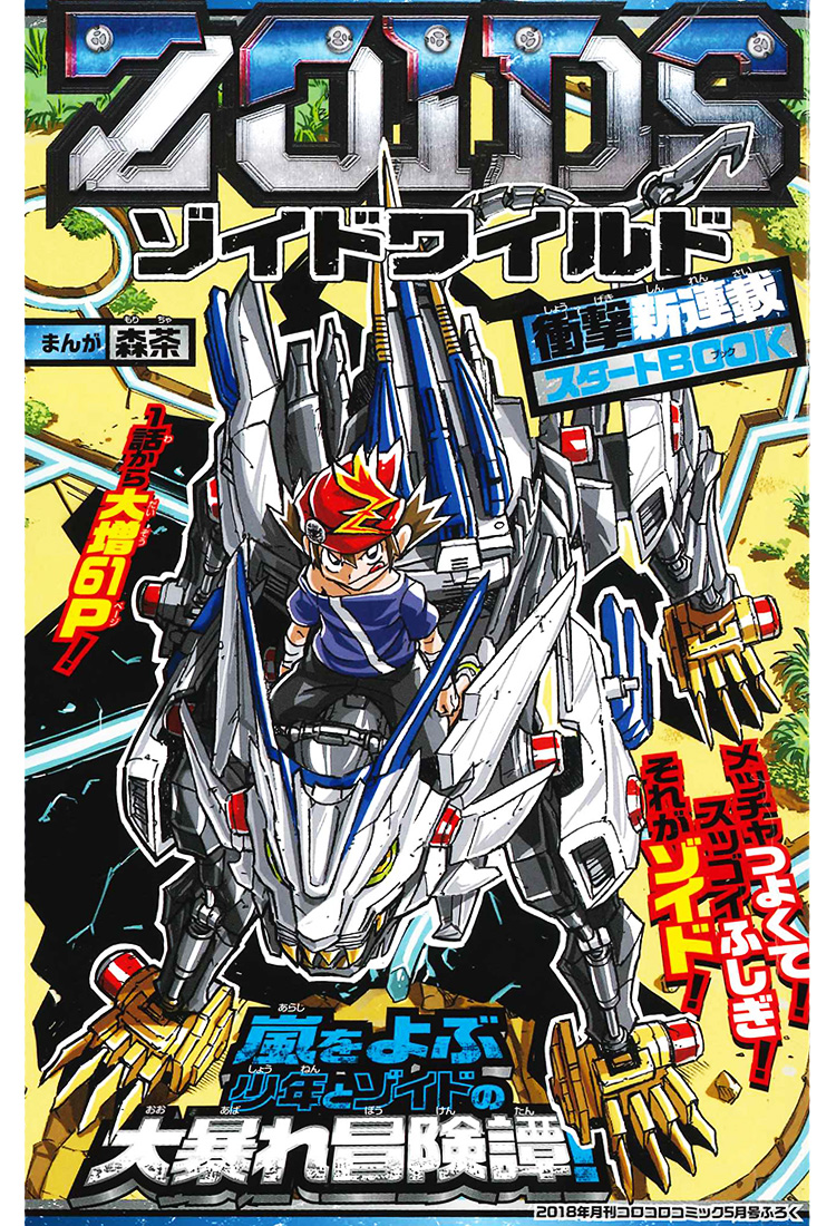 Zoids Wild Manga Zoids Wiki Fandom