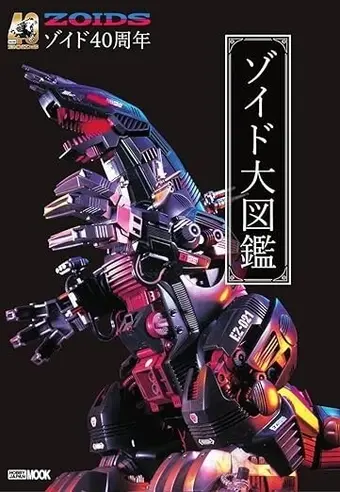 Zoids 40th Encyclopedia | Zoids Wiki | Fandom