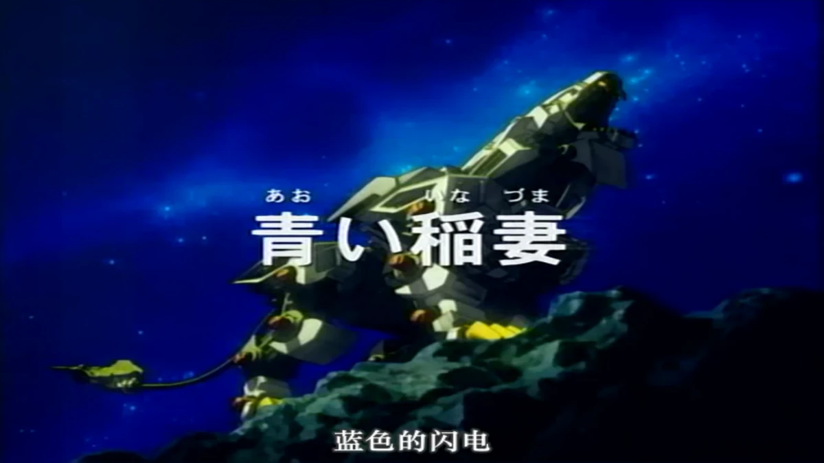 Zoids: Fuzors Episode 8 | Zoids Wiki | Fandom