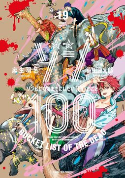 ゾン100 1~20 全巻 コミック】ゾン100 ～ゾンビになるまでにしたい100のこと～(1