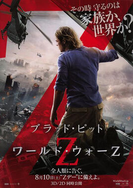 ワールド・ウォーZ