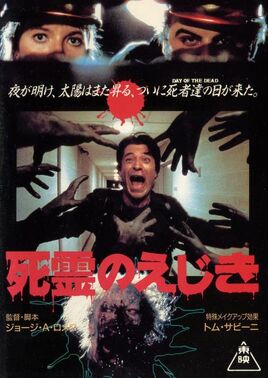 死霊のえじき
