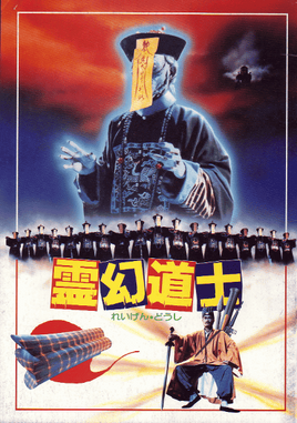 霊幻道士