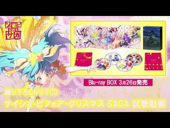 ドラマCD「ナイショ・ビフォア・クリスマス_SAGA」試聴動画／ゾンビランドサガBlu-ray_BOX3月26日発売