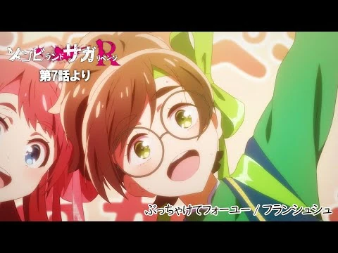 TVアニメ「ゾンビランドサガ_リベンジ」第7話挿入歌『ぶっちゃけてフォーユー』／TOKYO_MX、AT-Xほかにて放送中！