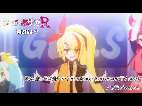 TVアニメ「ゾンビランドサガ_リベンジ」第2話挿入歌『風の強い日は嫌いか？_FranChouChou_cover』／TOKYO_MX、AT-Xほかにて放送中！
