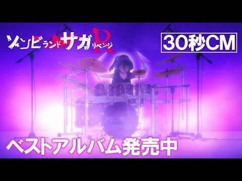 ゾンビランドサガ_リベンジ_ベストアルバム発売中CM15秒-2