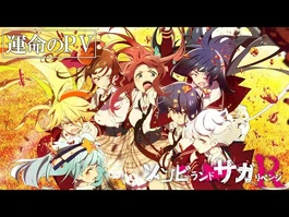 TVアニメ「ゾンビランドサガ_リベンジ」運命のPV