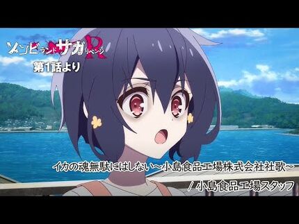TVアニメ「ゾンビランドサガ_リベンジ」第1話挿入歌『イカの魂無駄にはしない～小島食品工場株式会社社歌～』／TOKYO_MX、AT-Xほかにて放送中！