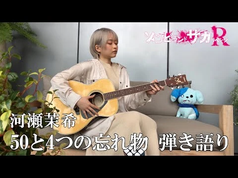 TVアニメ「ゾンビランドサガ_リベンジ」第3話挿入歌『50と4つの忘れ物』弾き語り動画／TOKYO_MX、AT-Xほかにて放送中！