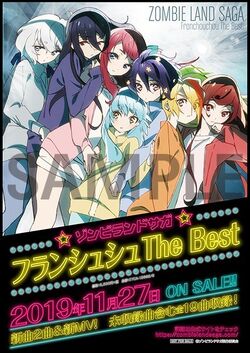 ゾンビランドサガ フランシュシュ The Best B2販促ポスター アルバム】TV ゾンビランドサガ リベンジ フランシュシュ The
