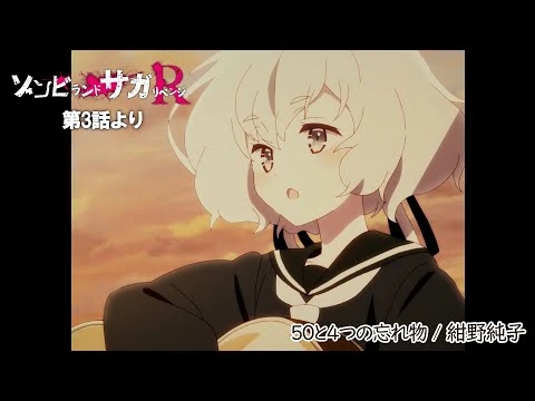 TVアニメ「ゾンビランドサガ_リベンジ」第3話挿入歌『50と4つの忘れ物』／TOKYO_MX、AT-Xほかにて放送中！