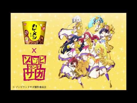 「カレーメシ×ゾンビランドサガ」『輝いて（カレーメシver.）』