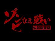 TVアニメ「ゾンビランドサガ」映画化決定PV『ゾンビなき戦い 佐賀復讐篇』