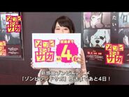 オリジナルTVアニメ「ゾンビランドサガ」放送カウントダウン動画「放送まであと4日！」（紺野純子役 河瀬茉希）