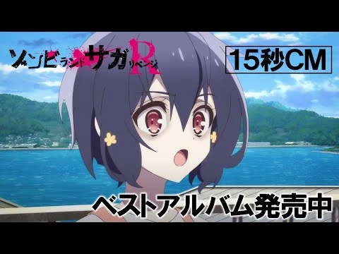 ゾンビランドサガ_リベンジ_ベストアルバム発売中CM15秒